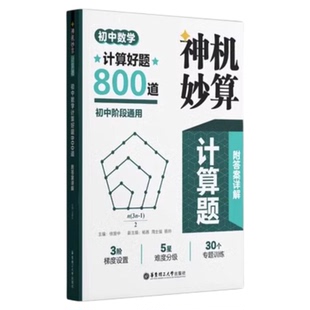 神机妙算计算题初中数学解题方法与技巧+计算好题800题 课后练习复习 讲练结合初一初二初三中考789年级