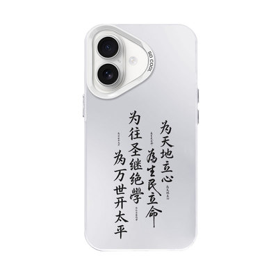 横渠四句书法周边为天地立心