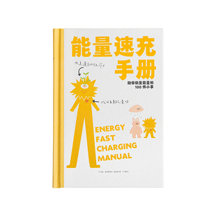 青禾纪能量速充手册笔记本解压治愈系日记本本子高颜值学生手账本