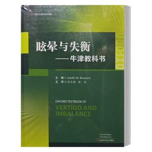 眩晕与失衡   牛津教科书  金占国 临床实用眩晕诊治学书籍 临床常见症状晕眩头晕眩晕症诊断治疗书 9787572511301