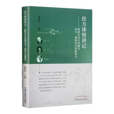 正版 经方体悟讲记 : 雒晓东经方讲稿及李可、黄煌经方思维探讨 雒晓东 中国中医药出版社