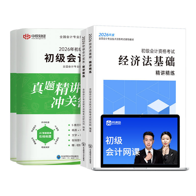 2026年初级会计师网课辅导教财务/会计培训