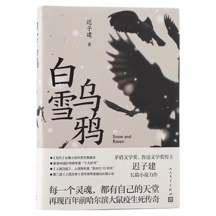 现货速发 白雪乌鸦 茅盾文学奖得主迟子建长篇小说 讲述百年前哈尔滨大鼠疫生死传奇额尔古纳河右岸现当代文学小说人民文学出版社