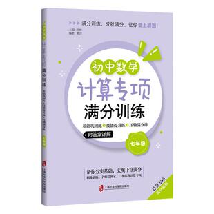 初中数学计算专项满分训练 七年级/7年级 上下全一册 基础巩固练+技能提升练+压轴满分练 上海社会科学院出版社 附答案详解