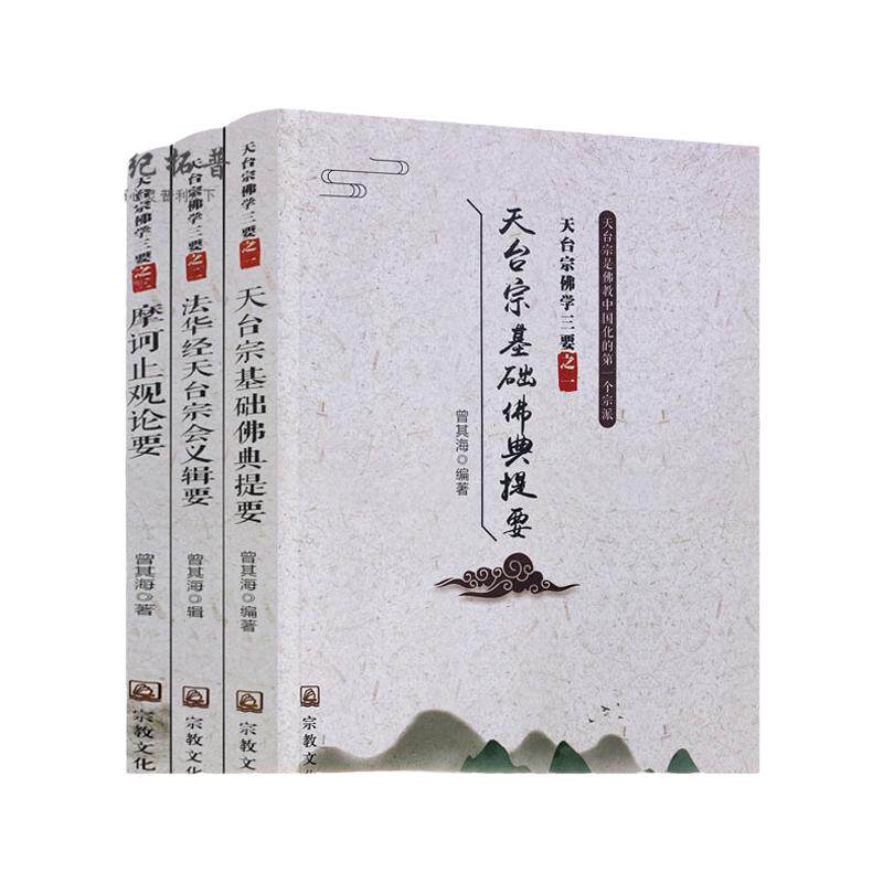 包邮正版 天台宗佛学三要:天台宗基础佛典提要+法华经天台宗会义辑要+摩柯止观论要(全三册)曾其海/辑 宗教文化出版社