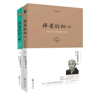 当当网 禅者的初心（两本套装） 铃木俊隆 海南出版社 正版书籍