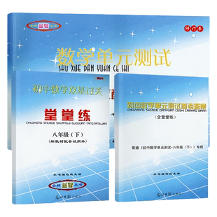 2024-2025学年度初中数学单元测试八年级下六七八九年级上下册双基过关堂堂练参考答案修订版沪教版上海课本配套使用光明日报出版