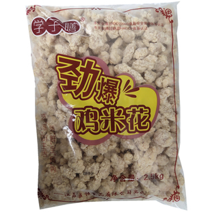 学子膳鸡米花 劲爆鸡米花盐酥鸡油炸小吃店学校食堂皆宜2500克装