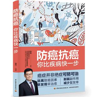 当当网 防癌抗癌：你比疾病快一步 张凯 中国轻工业出版社 正版书籍