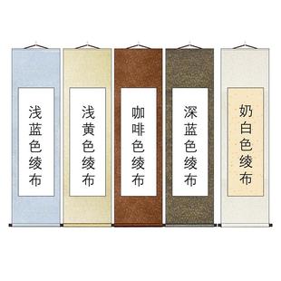 半生熟白色全绫精裱空白画轴卷轴立轴挂轴横批横轴书法作品专用宣纸挂画上林赋卷轴国画来图定制专业字画装裱