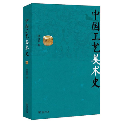 中国工艺美术史 田自秉 美术教材美术专业学习研究用书 商务印书馆艺术美学 鉴宝收藏指南美术历史书新华书店官方正版考研教材书籍