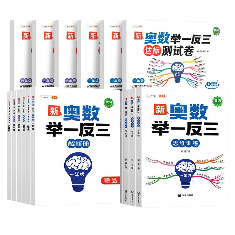 2025新版奥数举一反三小学一年级二年级三五六四2/3 上册下册人教版创新数学思维训练拓展题解题方法6精讲与测试教程母题全套2024