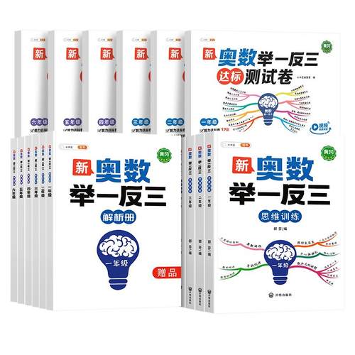 2026新版奥数举一反三小学一年级二年级三五六四2/3 上册下册人教版创新数学思维训练拓展题解题方法6精讲与测试教程母题全套2024