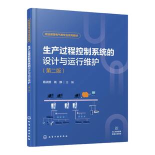 生产过程控制系统的设计与运行维护 杨润贤 第二版 生产过程控制系统辨识方法 过程控制技术 高职高专院校电气自动化技术专业教材