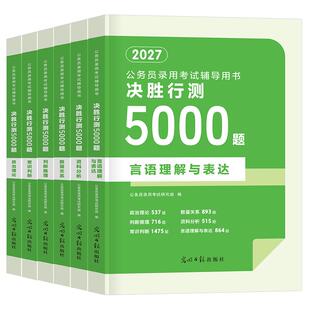 决战行测5000题国考省考公务员考试2027年申论100考公资料分析五千刷题27公考教材历年真题库卷数量关系言语理解判断推理政治粉笔