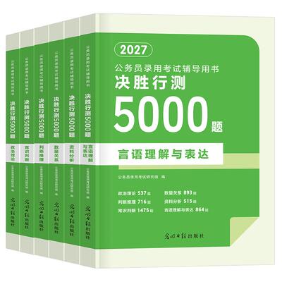 决战行测5000题国考省考公务员考试2027年申论100考公资料分析五千刷题27公考教材历年真题库卷数量关系言语理解判断推理政治粉笔
