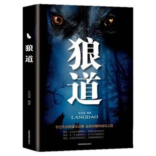狼道书籍正版原著人性的弱点卡耐基全集励志成功情商为人处世处事人际关系交往成人必看的哲学哲理书籍畅销书排行榜完整版好书推荐