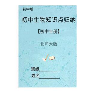 26新北师大版初中生物地理会考真题七八年级知识点汇总归纳中考重点知识清单梳理核心考点总复习资料期末笔记本