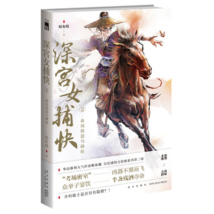 官方现货 深宫女捕快2:春风得意马蹄疾 暗布烧 著 本格推理 古风韵味侦探悬疑小说方欣媚系列新星出版社午夜文库