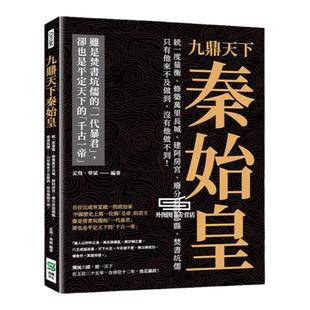 预售【外图台版】九鼎天下秦始皇:统一度量衡、修筑万里长城、建阿房宫、废分封设郡县、焚书坑儒⋯⋯只有他来不及做到,没有他做