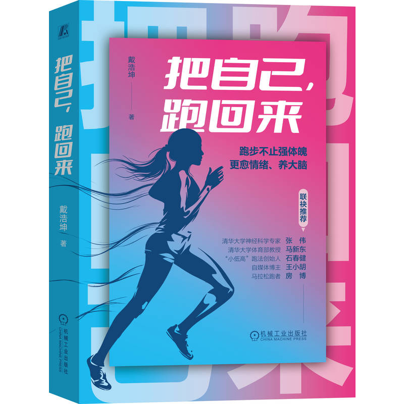 官网正版 把自己,跑回来 戴浩坤 跑步 减肥 健身 运动健康 自律 焦虑 情绪管理 有氧运动 马拉松 跑步计划 运动减肥 自我管理