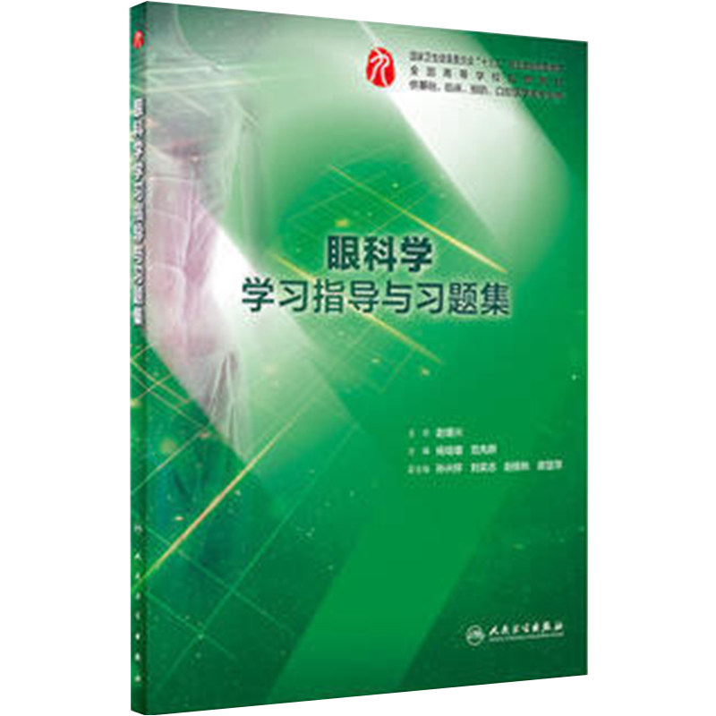 眼科学学习指导与习题集 人卫本科临床西医综合眼科学第九版教材配套习题集练习题同步精讲练辅导基础临床人民卫生出版社