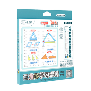 磁性三角形学习套装小学四年级数学教具几何体学习拼条小学生教材课程同步认识三角形平行四边形直角钝角学具
