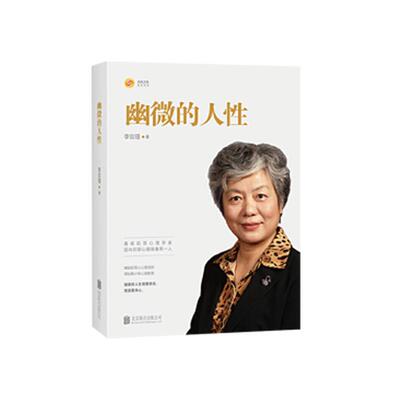 字里行间 幽微的人性 李玫瑾  心理抚养 幽微的人性十几岁孩子揭秘犯罪人心理成因谋划青少年健康心理疏导专家李玫瑾著正版包邮