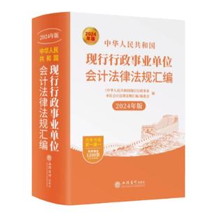 2025年新版现行行政事业单位会计法律法规汇编立信会计出版社正版综合财经法规预决算与绩效会计核算政府采购审计法规