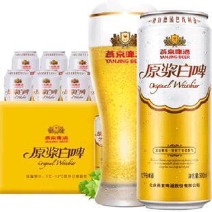 【燕京啤酒】高品质12度原浆白啤500ml*12听装啤酒整箱批发送礼
