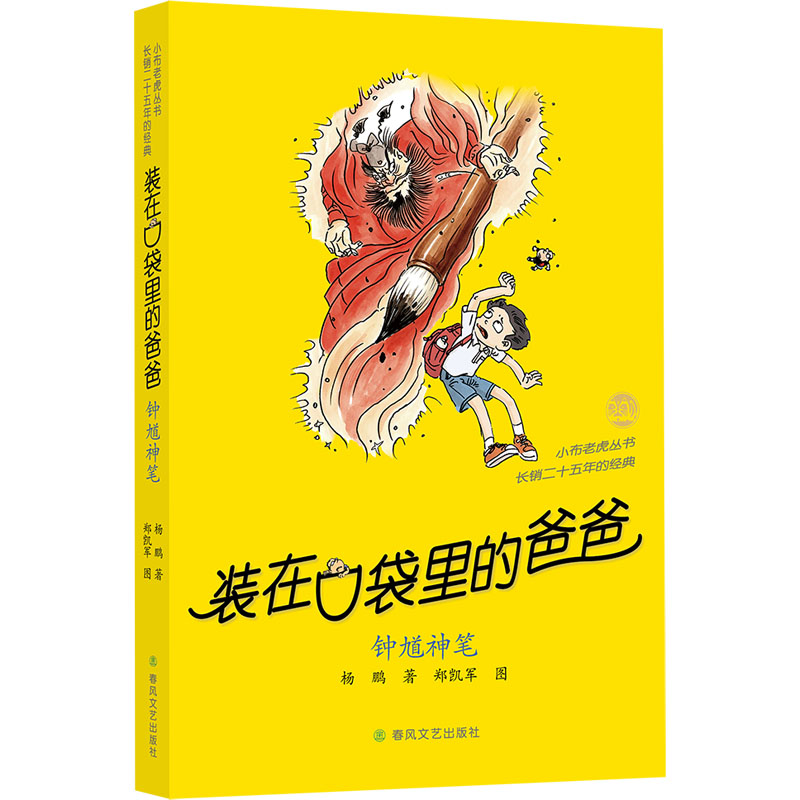 装在口袋里的爸爸全套正版50册决战AI精灵王钟馗神笔三星堆超人我的同桌敖丙天上掉下个金箍棒我是哪吒我捡到了封神榜猪八戒来我家