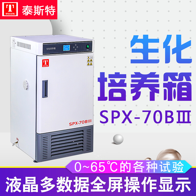 泰斯特SPX-70BⅢ SPX-150BⅢ SPX-250BⅢ生化培养箱 工业油品/胶粘/化学/实验室用品 培养箱 原图主图