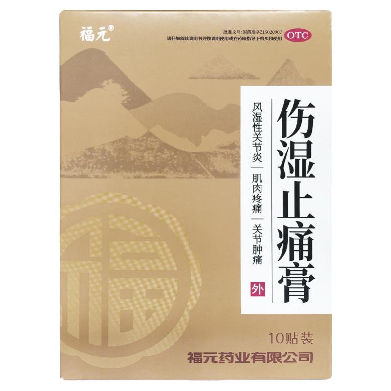 福元 伤湿止痛膏 6.5cm*10cm*10贴/盒活血止痛关节肿痛肌肉疼痛