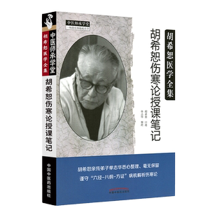 胡希恕伤寒论授课笔记 胡希恕医学全集系列 胡希恕口述单志华整理中医师承学堂张仲景伤寒杂病论金贵要略胡希恕伤寒论讲座伤寒论