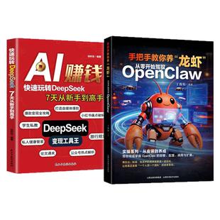 手把手教你养龙虾 从零开始驾驭openclaw 从入门到精通 赚钱机器人ai使用教程指导ai书 小龙虾openclaw书 正版书籍蓝皮书 养龙虾书