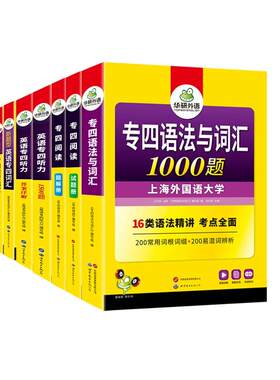 华研外语专四专项训练全套2027
