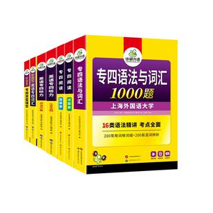 华研外语专四专项训练全套备考2026新题型英语专业四级语法与词汇1000题单词听力阅读理解完形填空完型书tem4历年真题试卷模拟写作