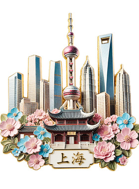 2025年新款上海冰箱贴外滩明珠