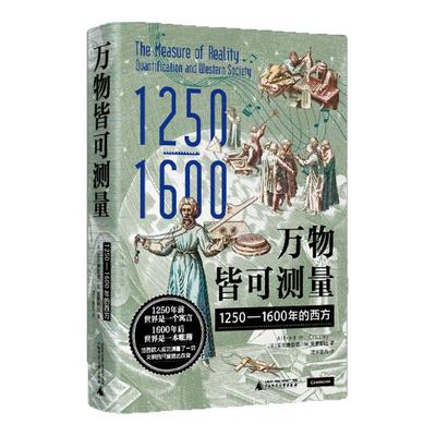 万物皆可测量：1250—1600年的西方，从大航海时代精确测定的地图到元宇宙的数字虚拟空间中世纪 科技 科普  北贝 贝贝特