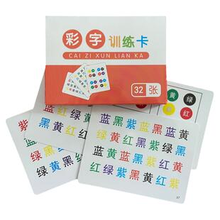 彩字训练卡看字读颜色舒尔特方格儿童注意力专注力教具右脑开发