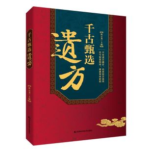 千古甄选遗方 民间祖传秘方百病一方灵生活常备良方中医传世经典家庭实用百科全书养生大全自学入门养生方cj老偏方中医调理书