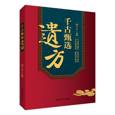 千古甄选遗方 民间祖传秘方百病一方灵生活常备良方中医传世经典家庭实用百科全书养生大全自学入门养生方cj老偏方中医调理书