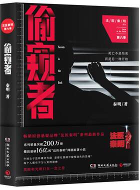 法医秦明偷窥者新华书店