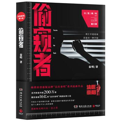 法医秦明偷窥者新华书店