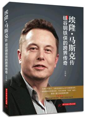 当当网 埃隆·马斯克传：硅谷钢铁侠的跨界传奇 冷湖著 世界企业家传记丛书 揭开“钢铁侠”卸掉铠甲之后的真实面容 正版书籍