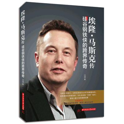 当当网 埃隆·马斯克传：硅谷钢铁侠的跨界传奇 冷湖著 世界企业家传记丛书 揭开“钢铁侠”卸掉铠甲之后的真实面容 正版书籍
