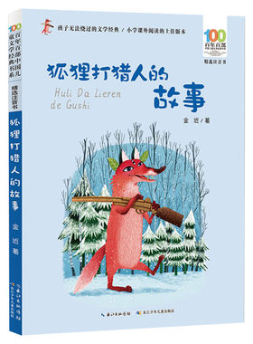 狐狸打猎人的故事注音版金近百年百部中国儿童文学经典书系6-7-8-9-10岁少年孩子必课外阅读带拼音书小学生一二年级学校老师书推荐