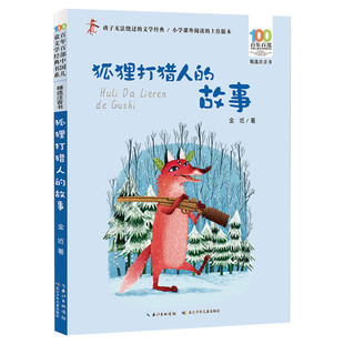 狐狸打猎人的故事注音版金近百年百部中国儿童文学经典书系6-7-8-9-10岁少年孩子必课外阅读带拼音书小学生一二年级学校老师书推荐