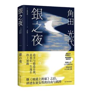 银之夜 日本三大女作家之一 直木奖得主角田光代新作 继《坡道上的家》之后,讲述东亚女性的自由与羁绊 追寻与锻造自我 译林出版