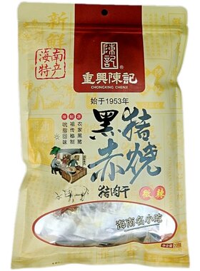 重兴赤烧陈记农家黑猪肉干